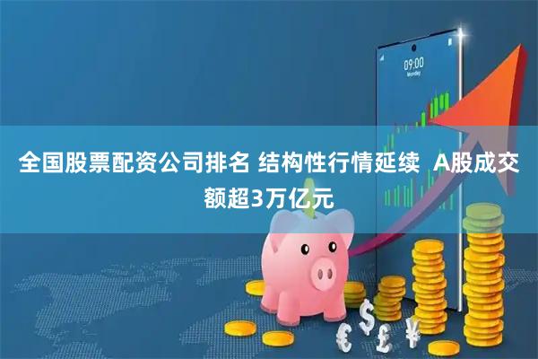 全国股票配资公司排名 结构性行情延续  A股成交额超3万亿元