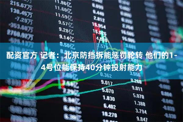 配资官方 记者：北京防挡拆能惩罚轮转 他们的1-4号位能保持40分钟投射能力